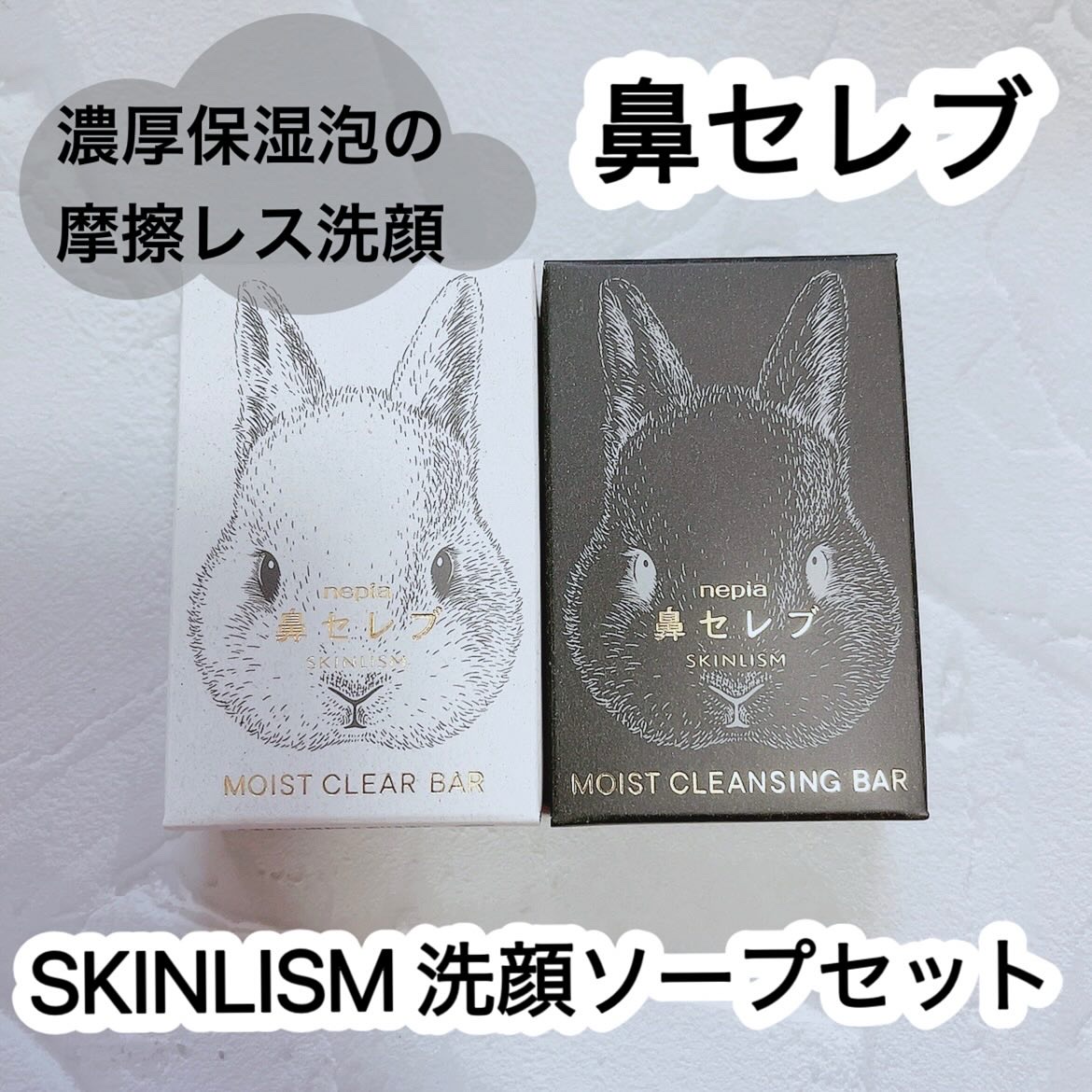 ネピア 鼻セレブ SKINLISM モイストクレンジングバー/ネピア/洗顔石鹸を使ったクチコミ（1枚目）