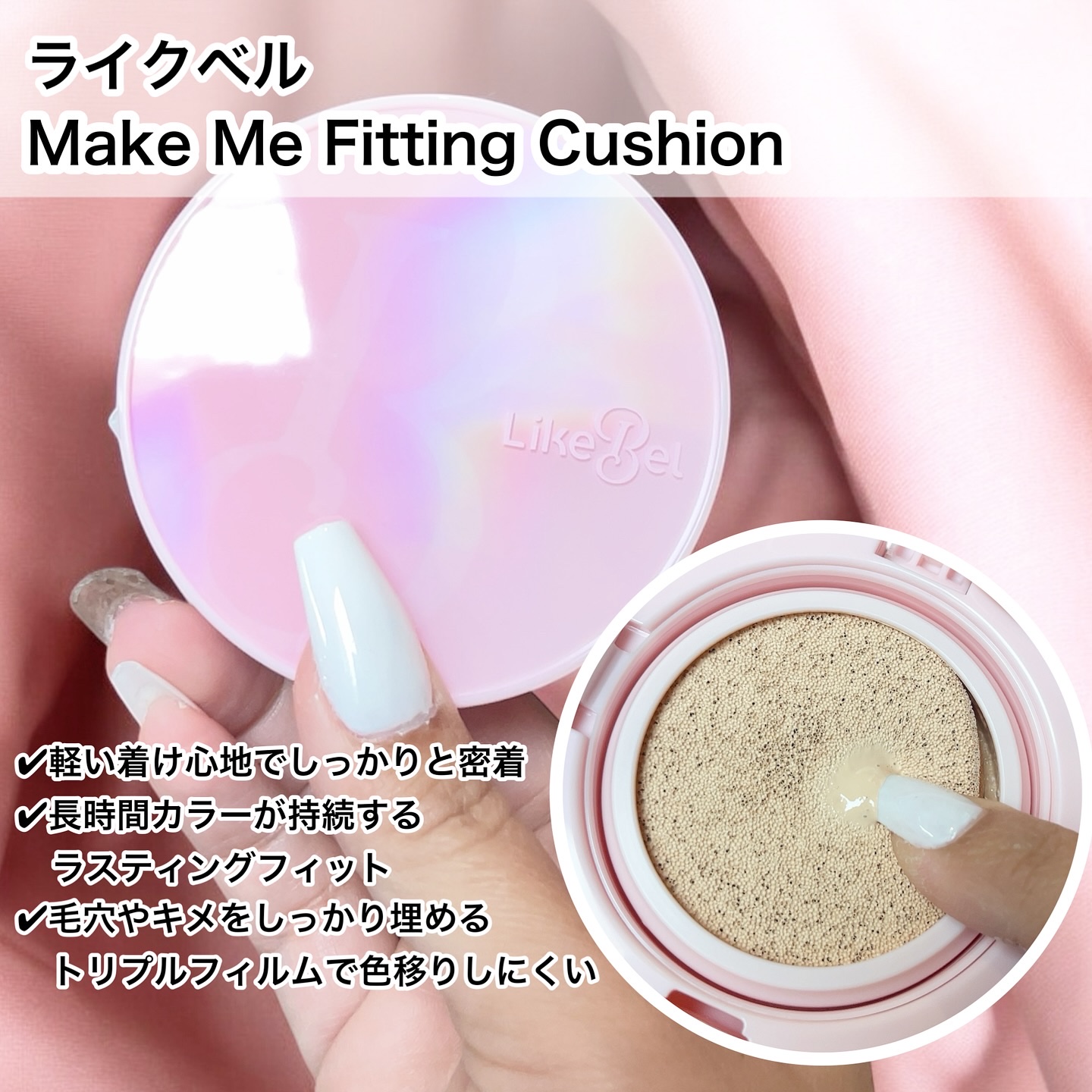 Make Me Fitting Cushion/Likebel/クッションファンデーションを使ったクチコミ（2枚目）