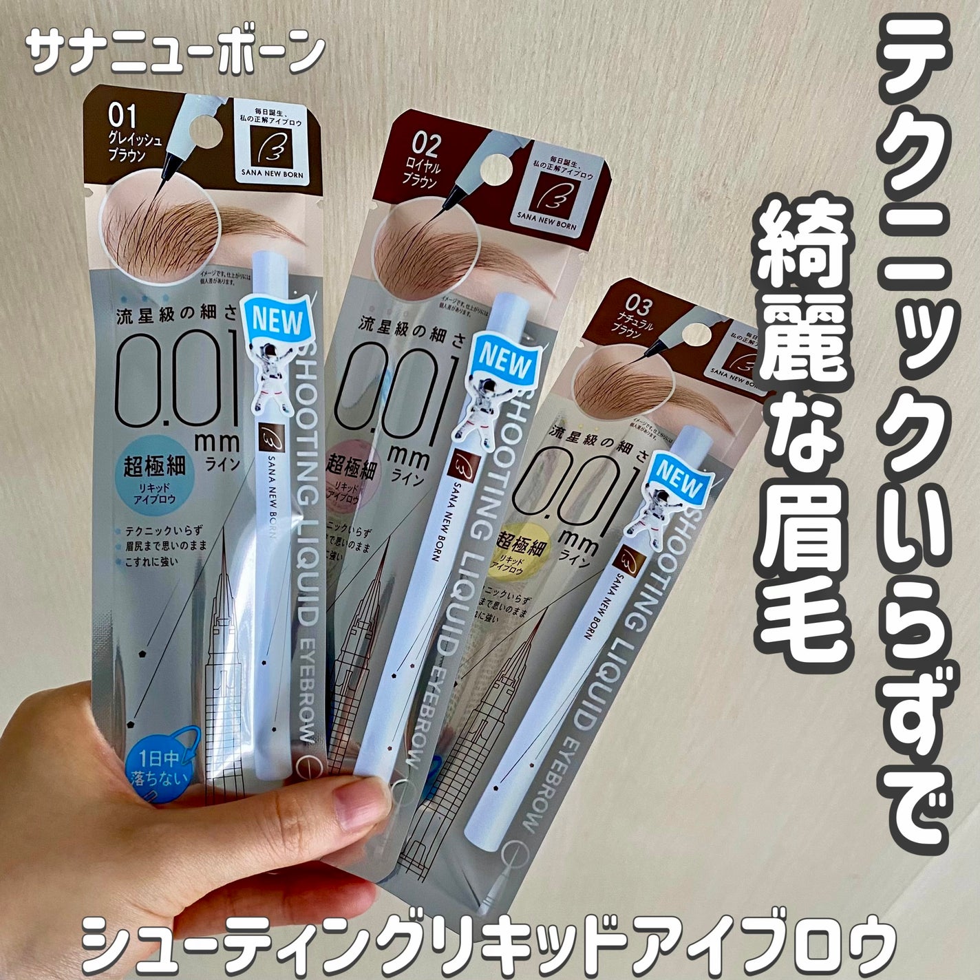シューティングリキッドアイブロウ/サナ ニューボーン/リキッドアイブロウを使ったクチコミ(1枚目)