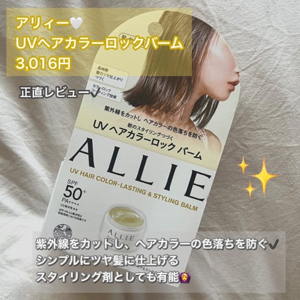 アリィー クロノビューティ UV ヘアカラーラスティング&スタイリング バーム/アリィー/ヘアバームを使ったクチコミ(1枚目)