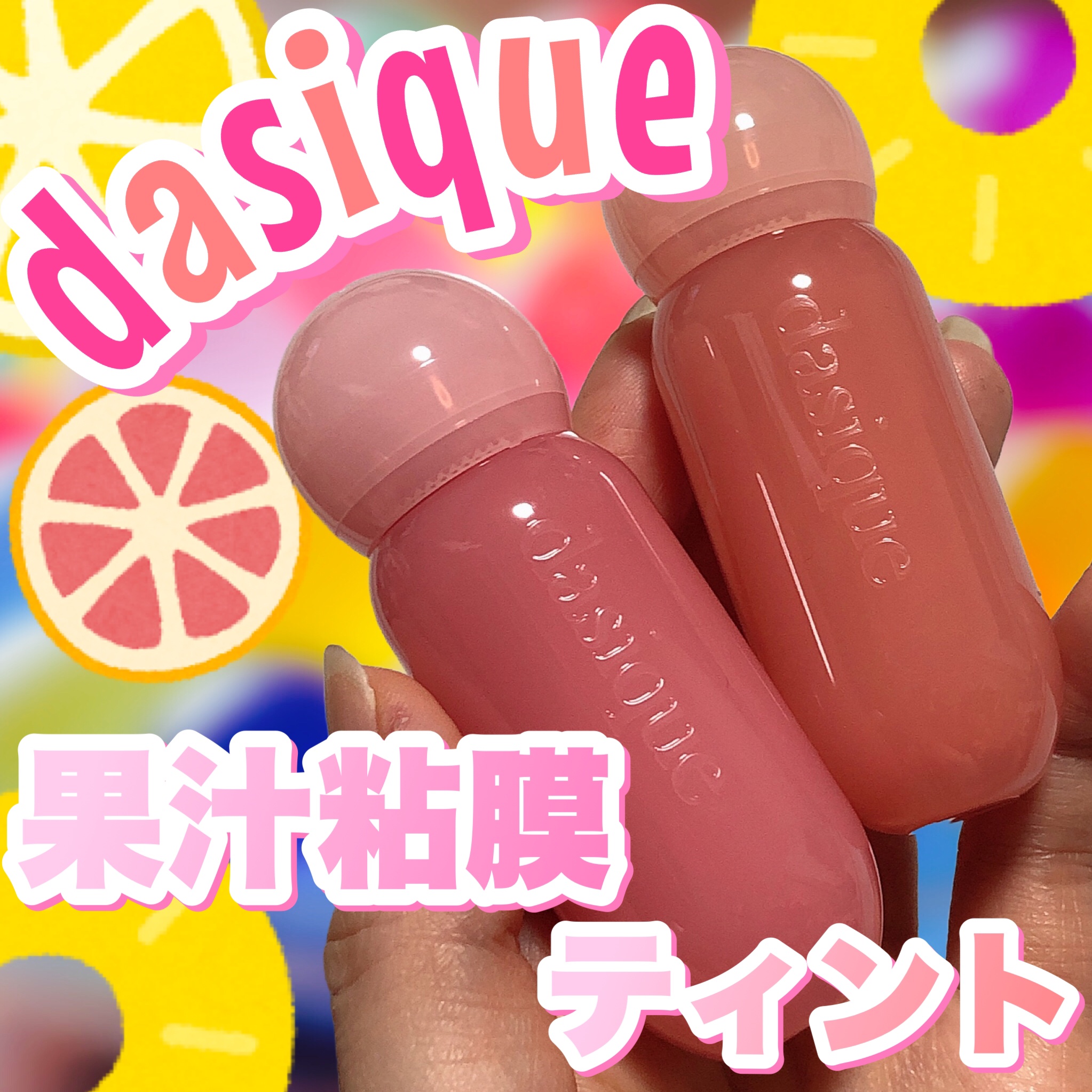 ジューシーデューイグロウティント/dasique/リップティントを使ったクチコミ（1枚目）