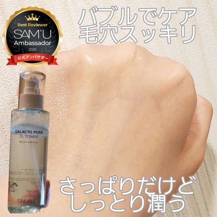 ガラクトポアO₂トナー/SAM'U/化粧水を使ったクチコミ(1枚目)