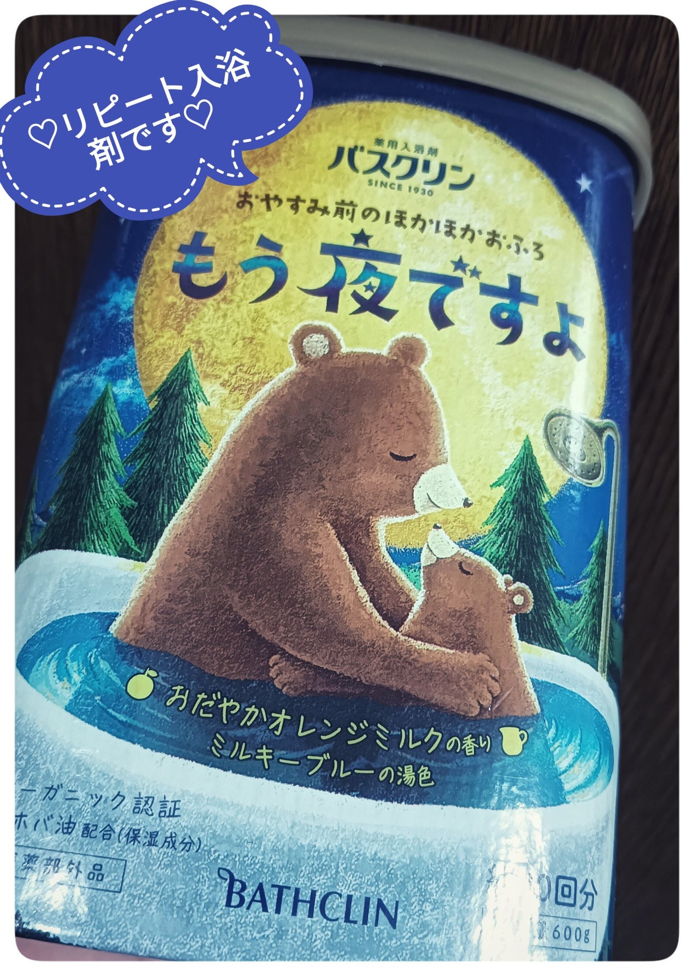 バスクリン もう夜ですよ おだやかオレンジミルクの香り/バスクリン/無機塩系入浴剤を使ったクチコミ(1枚目)