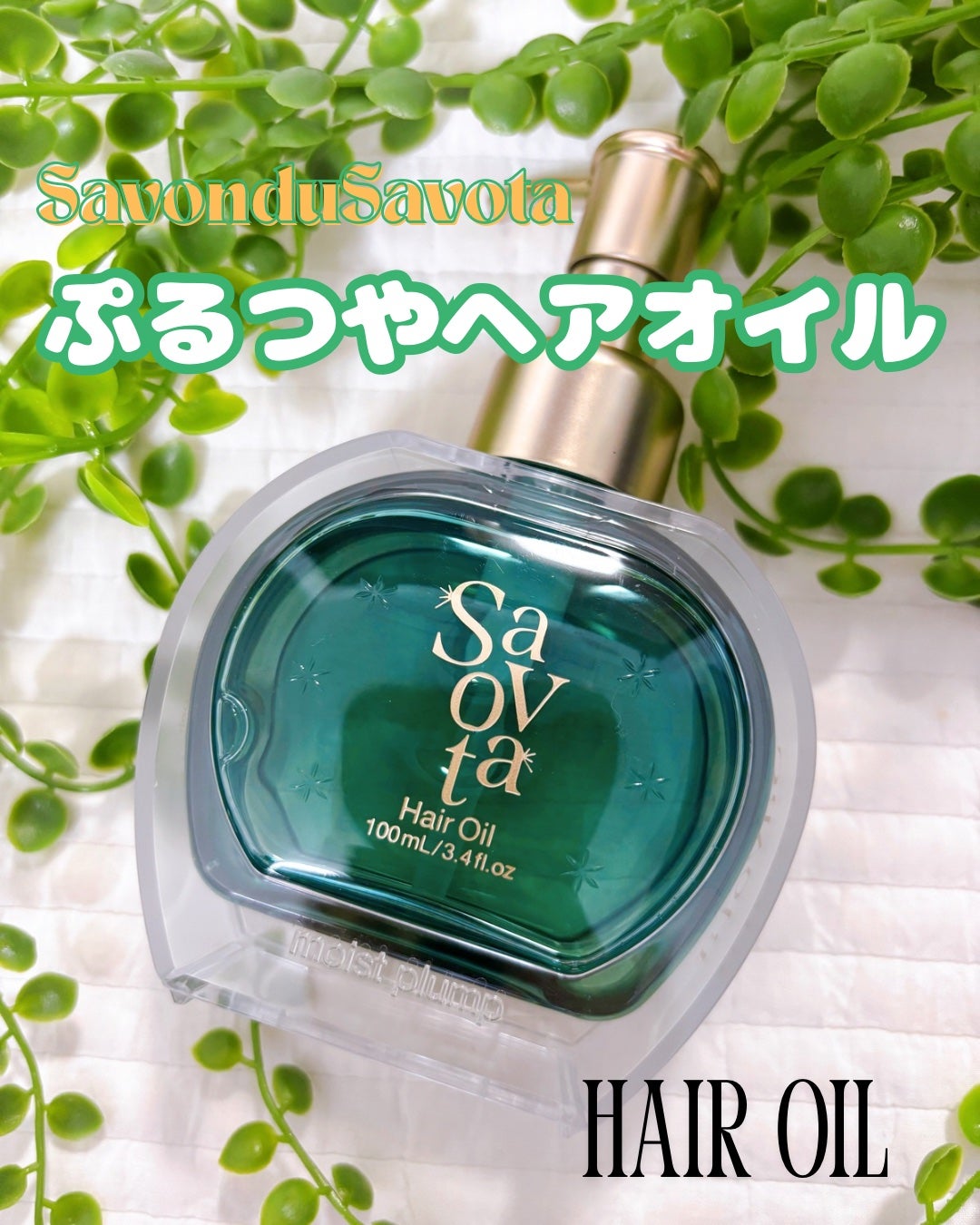サボンドサボタ モイストプランプシャンプー/ヘアトリートメント/Savon du Savota/シャンプー・コンディショナーを使ったクチコミ(5枚目)