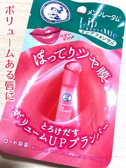 メンソレータム リップフォンデュ/メンソレータム/リップバームを使ったクチコミ(1枚目)