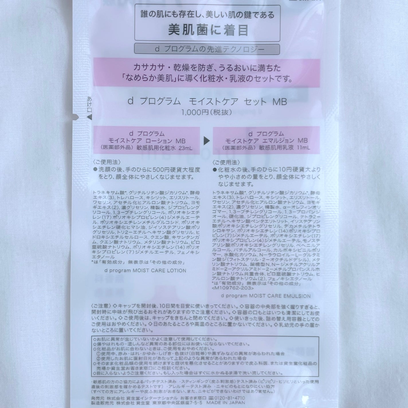 モイストケア ローション MB/d プログラム/化粧水を使ったクチコミ(8枚目)