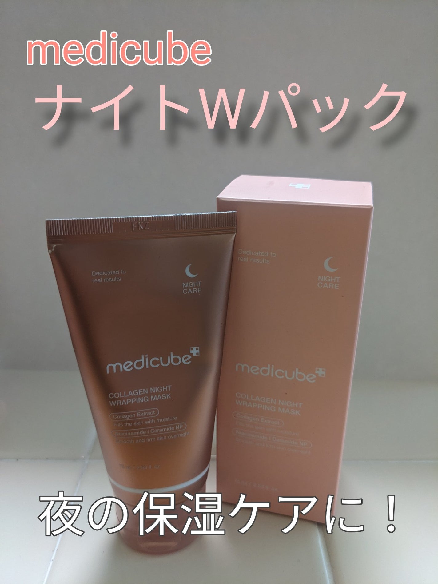 コラーゲンナイトラッピングマスク/MEDICUBE/洗い流すパック・マスクを使ったクチコミ(1枚目)