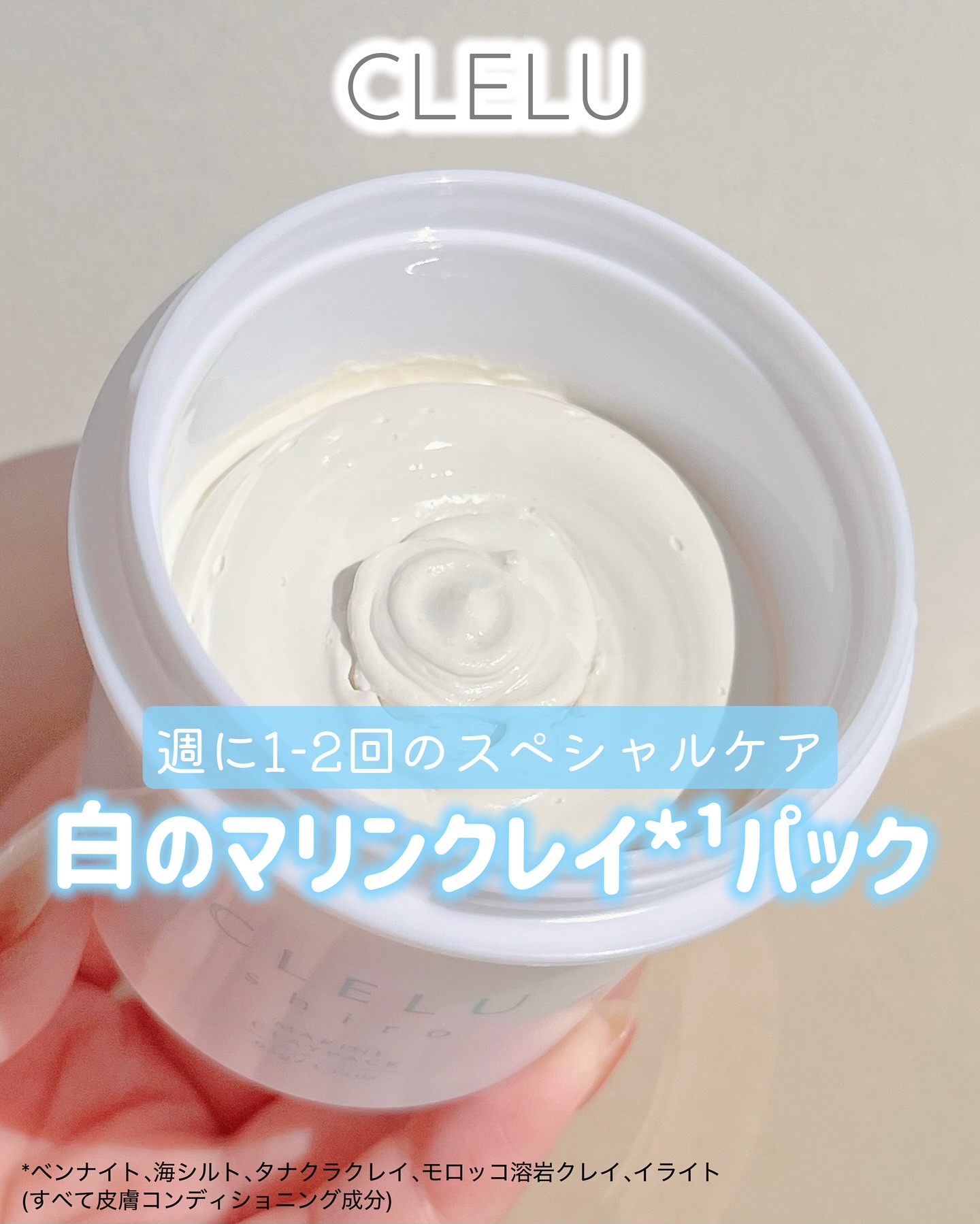 ＭＡＲＩＮＥCLAYPACK　ｓｈｉｒｏ /CLELU/洗い流すパック・マスクを使ったクチコミ（1枚目）
