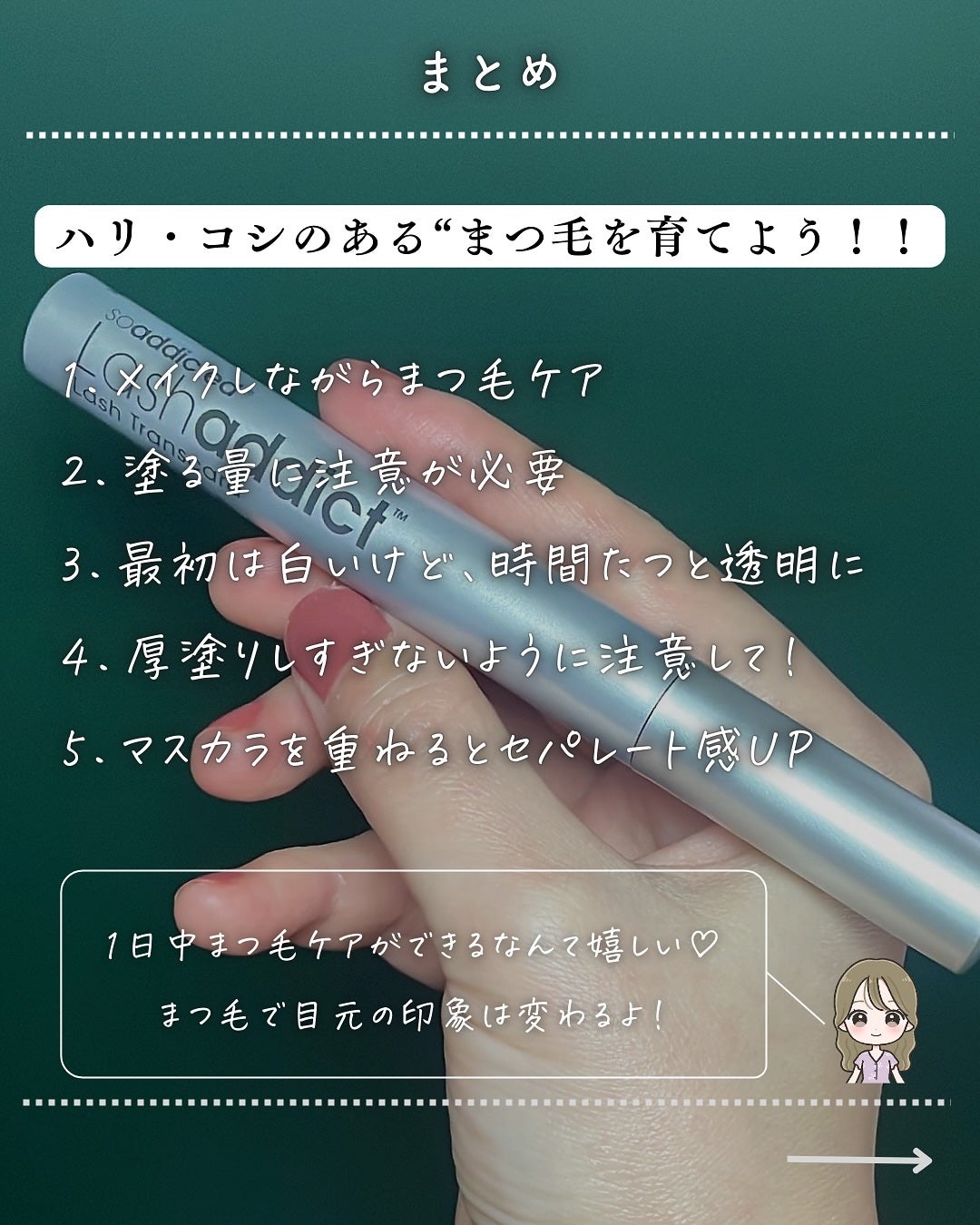 ラッシュアディクト ラッシュ トランスカラ/soaddicted/マスカラ下地を使ったクチコミ(8枚目)