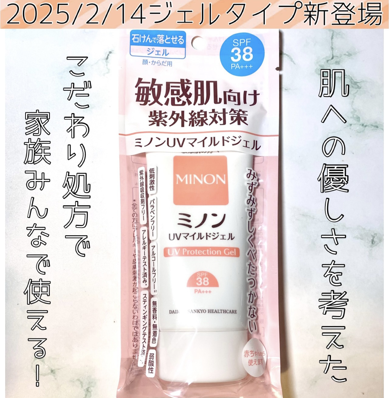 🌞紫外線に弱い敏感肌に
ミノンUVマイルドジェル
⁡容量:70g
価格：1,870円（税込)
発売日：2025年2月14日


肌のバリア機能を守りながら紫外線を防ぐミノンの日焼け止めに、とろりなめらかなジェルタイプのミノンUVマイルドジ