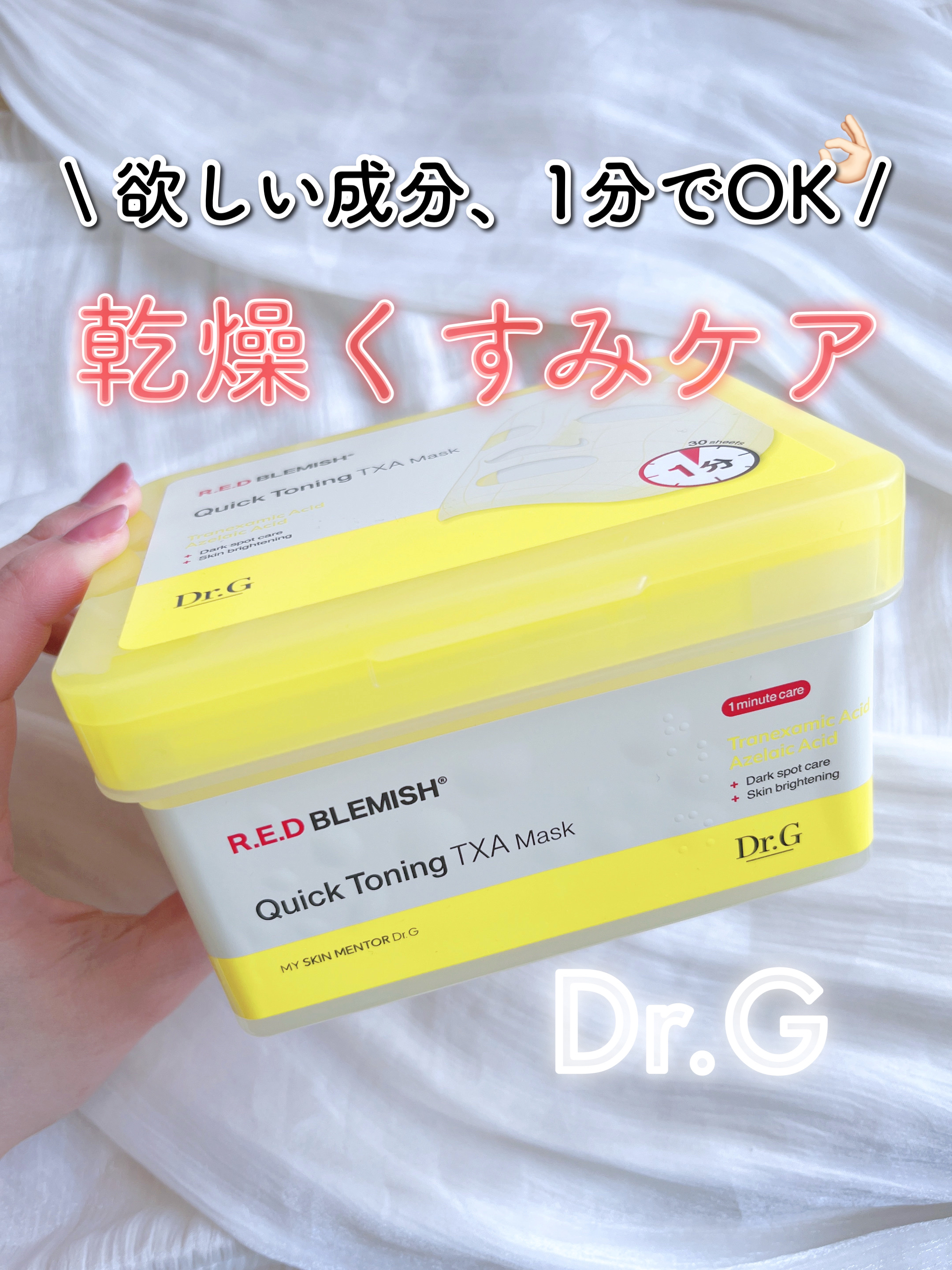 レッドブレミッシュ クイックトーニングTXAマスク/Dr.G/シートマスク・パックを使ったクチコミ（1枚目）