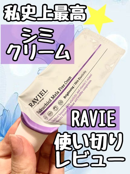 バクチオール メラフリー クリーム/RAVIEL/フェイスクリームを使ったクチコミ(1枚目)