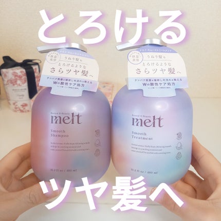 メルト スムースシャンプー/トリートメント/melt/市販シャンプーを使ったクチコミ(1枚目)