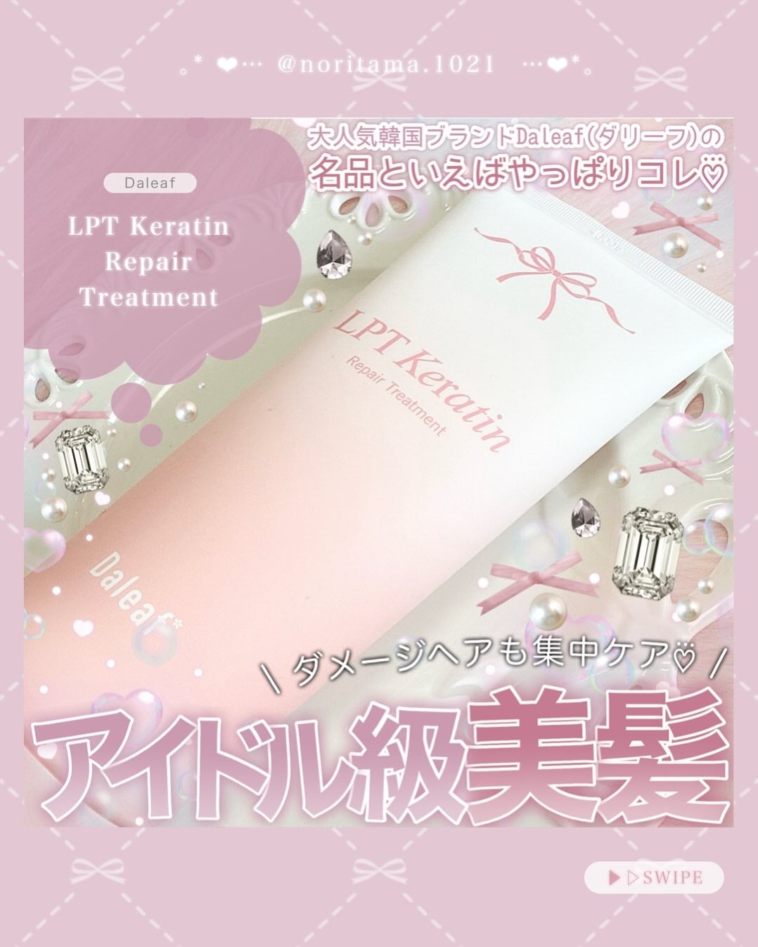 LPTケラチンリペアトリートメント/Daleaf/洗い流すヘアトリートメントを使ったクチコミ(1枚目)