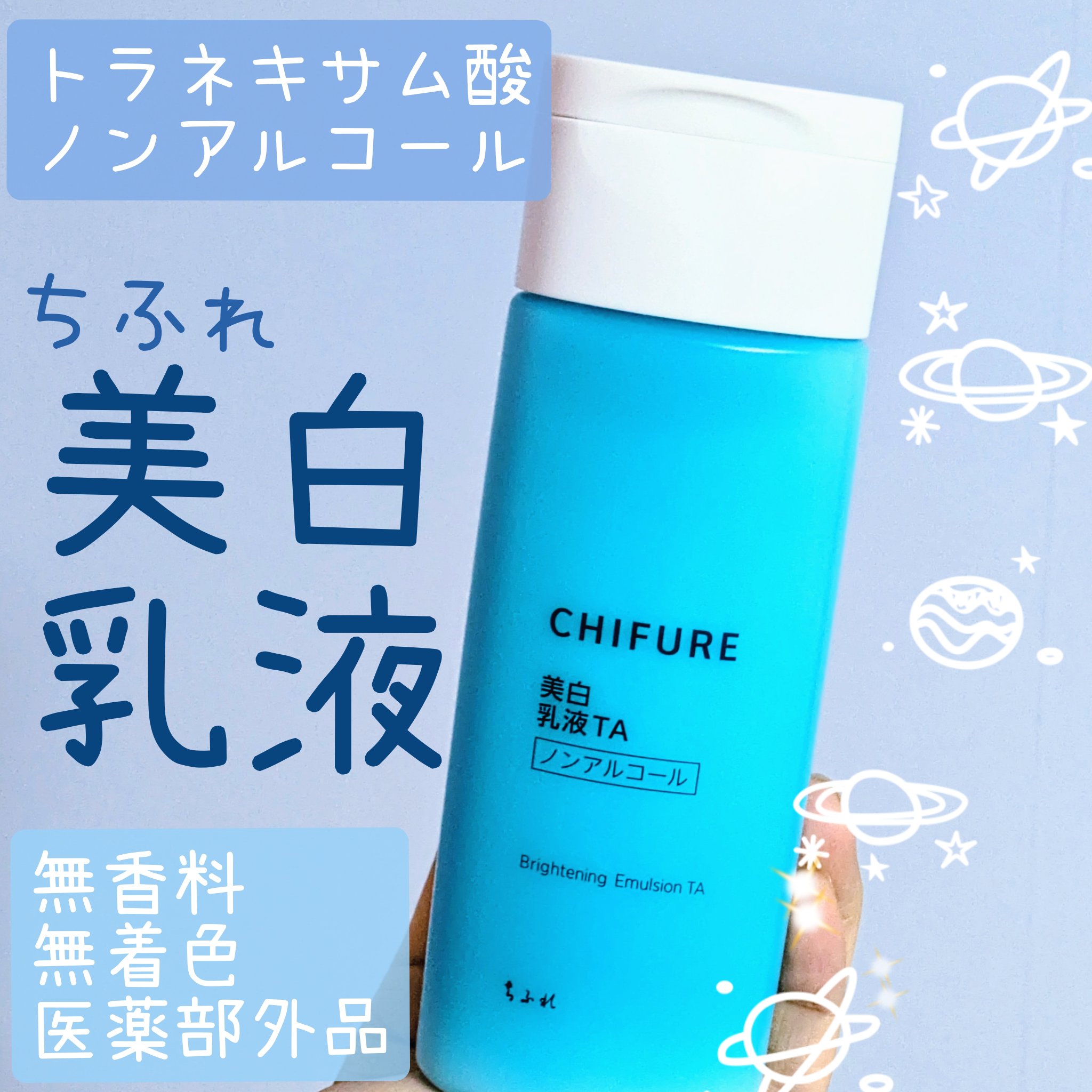 美白乳液 TA 本品/ちふれ/乳液を使ったクチコミ（1枚目）