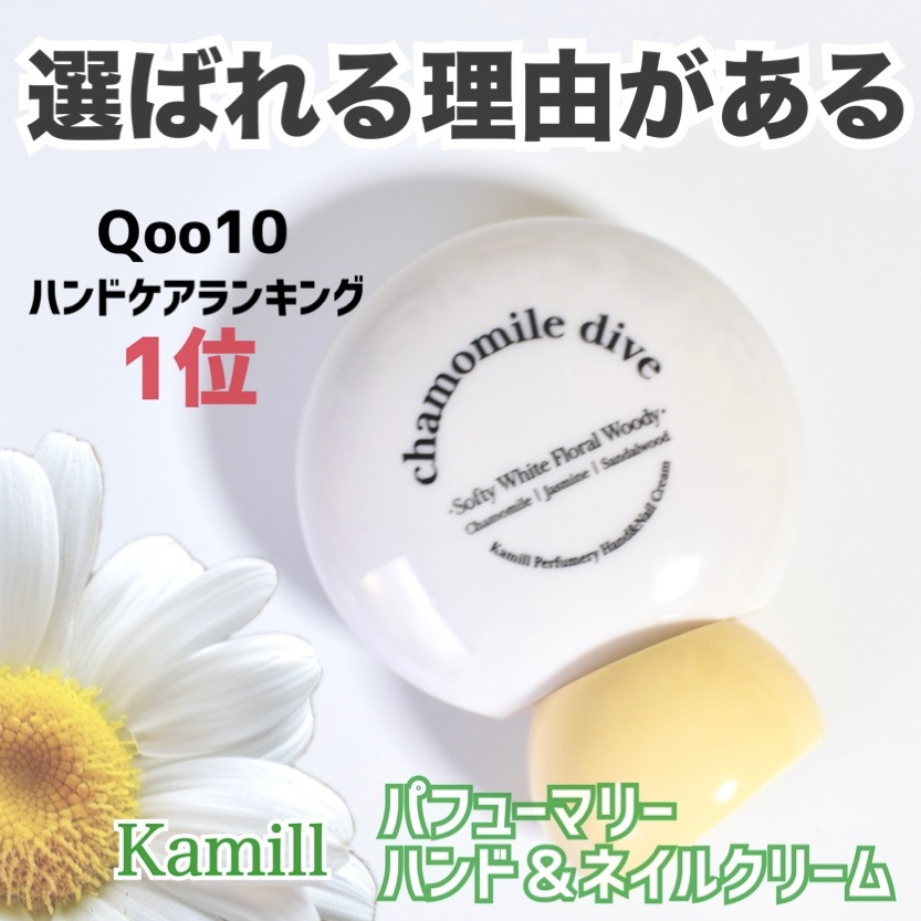 パフューマリー ハンド＆ネイルクリーム カモミールダイブ 50ml/カミール/ハンドクリームを使ったクチコミ（1枚目）