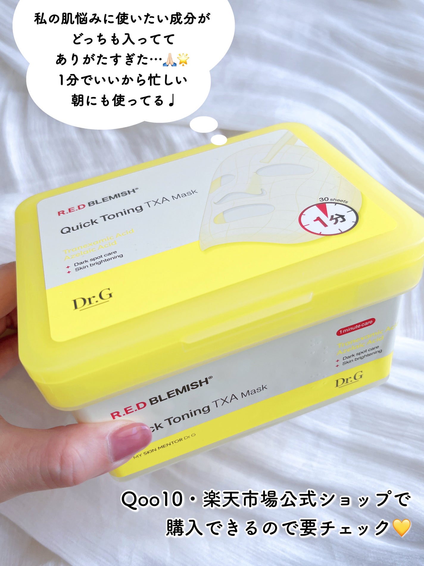 レッドブレミッシュ クイックトーニングTXAマスク/Dr.G/シートマスク・パックを使ったクチコミ(4枚目)