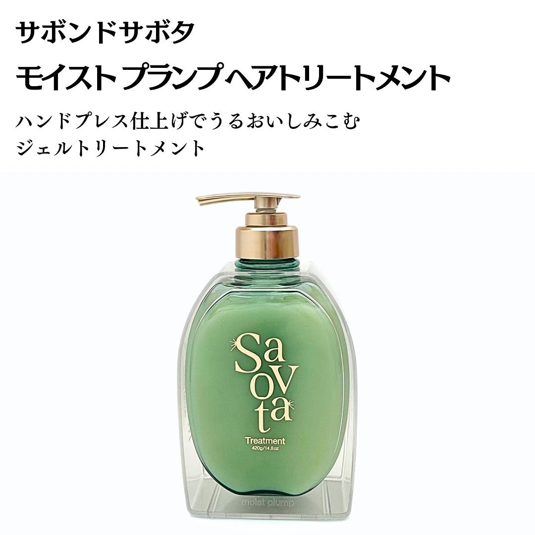 サボンドサボタ モイストプランプシャンプー/ヘアトリートメント/Savon du Savota/シャンプー・コンディショナーを使ったクチコミ(4枚目)