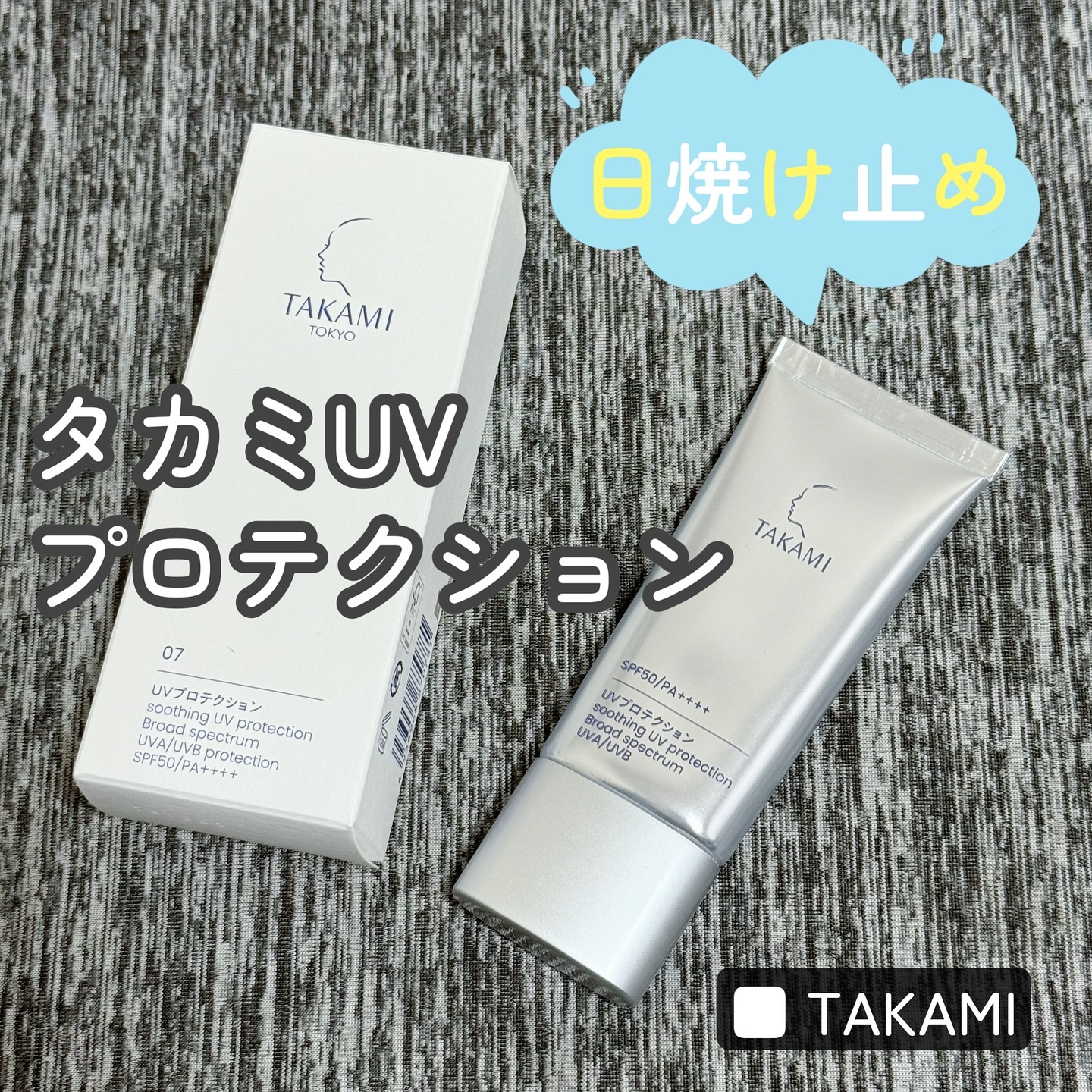 タカミUVプロテクション/タカミ/日焼け止めミルクを使ったクチコミ（1枚目）