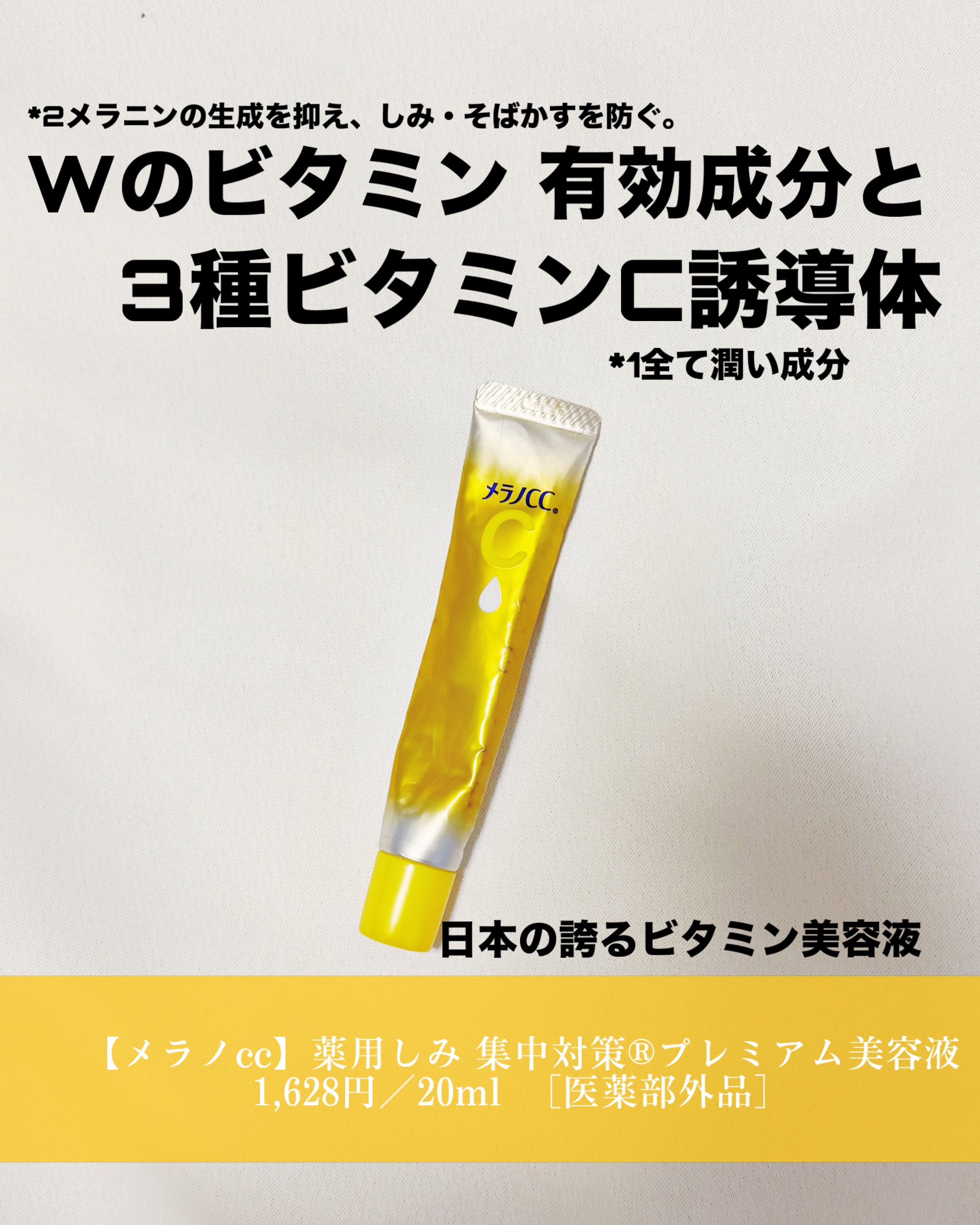 薬用しみ集中対策 プレミアム美容液/メラノCC/美容液を使ったクチコミ（1枚目）