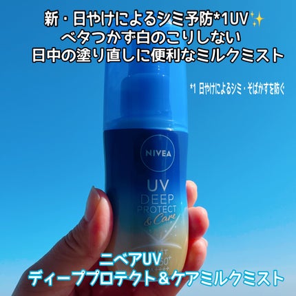 ニベアUV ディーププロテクト&ケア ミルクミスト/ニベア/日焼け止めミスト・スプレーを使ったクチコミ(1枚目)