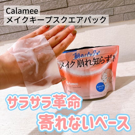 Calamee メイクキープスクエアパック/Calamee/シートマスク・パックを使ったクチコミ(1枚目)