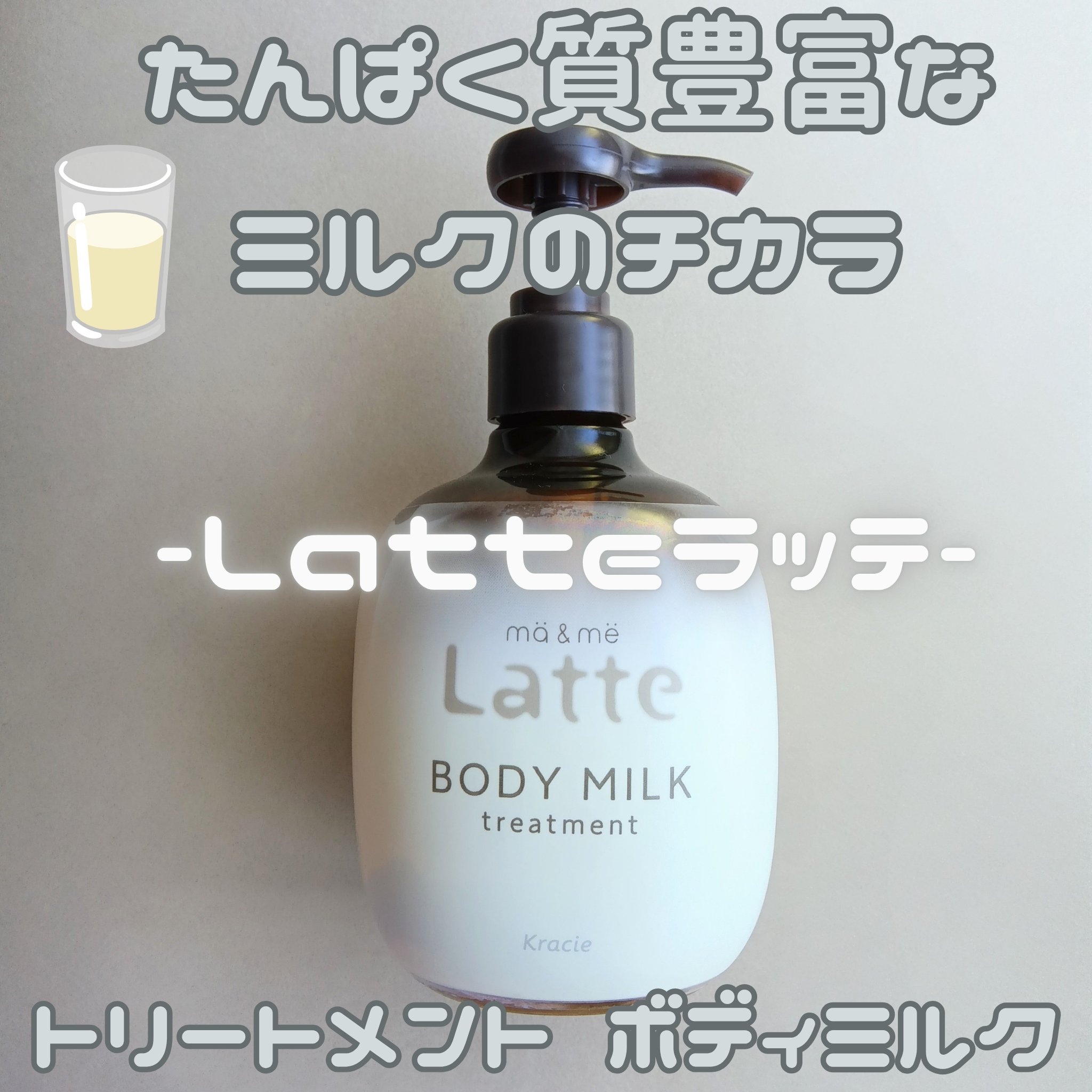 トリートメント ボディミルク /マー＆ミー　ラッテ/ボディミルクを使ったクチコミ（1枚目）