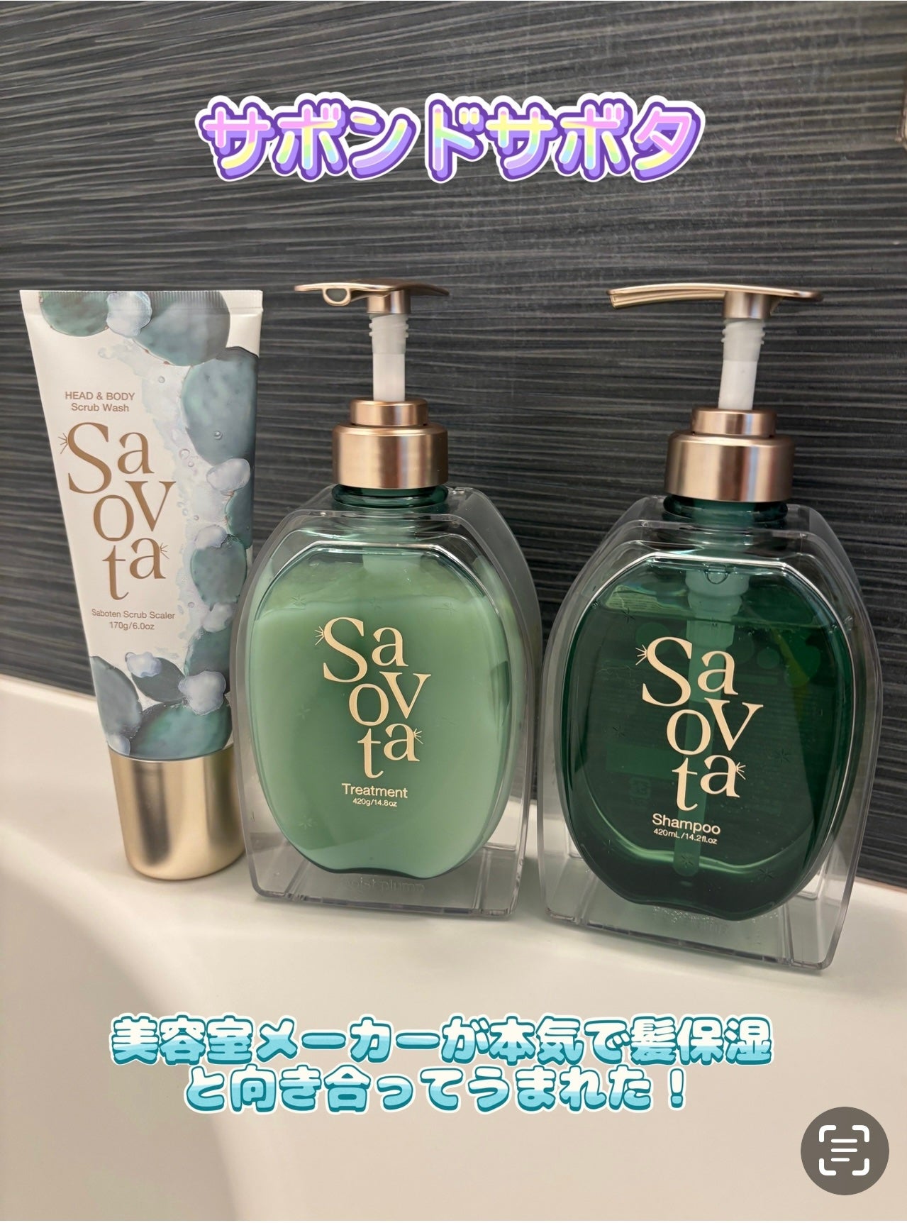 サボンドサボタ モイストプランプシャンプー/ヘアトリートメント/Savon du Savota/シャンプー・コンディショナーを使ったクチコミ(1枚目)