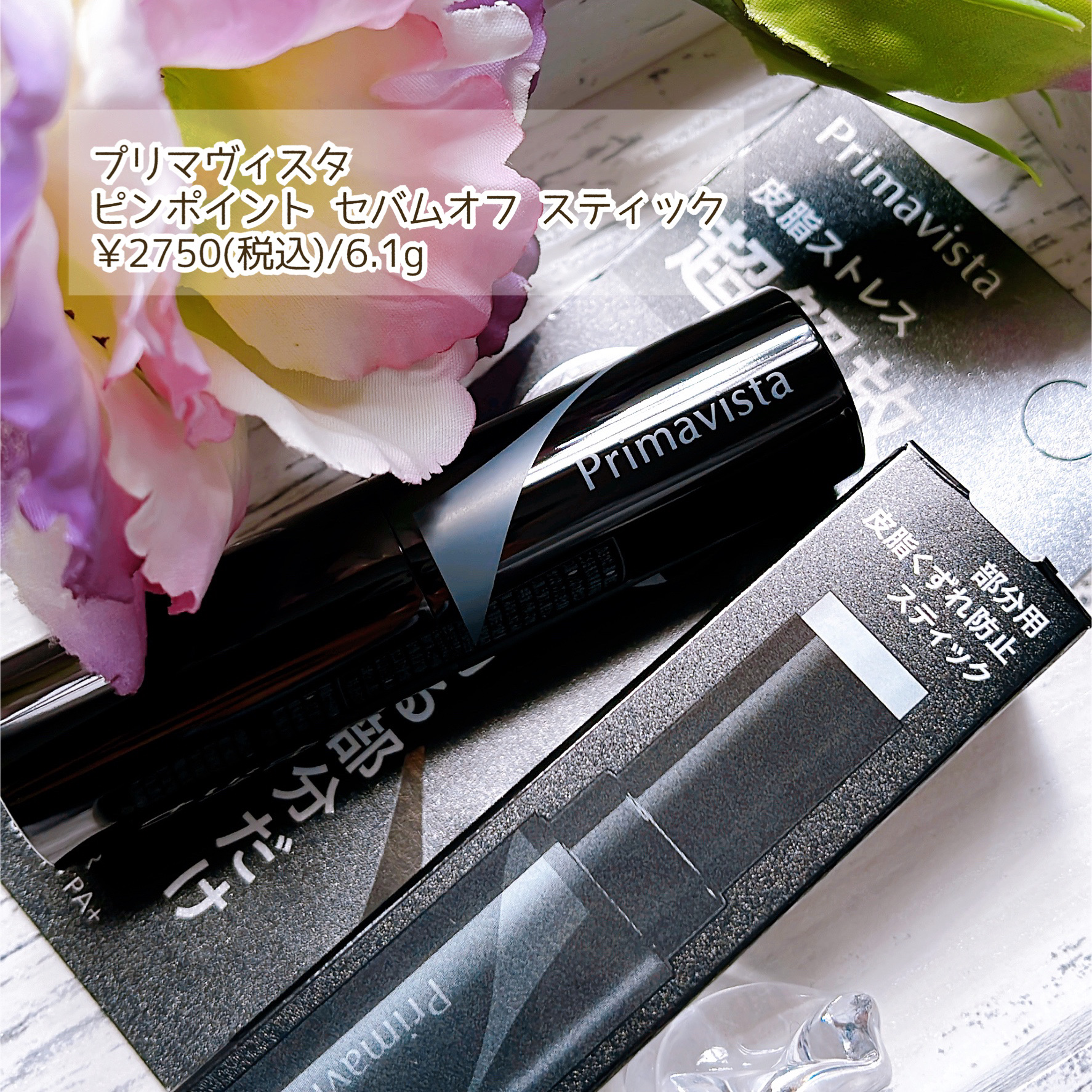 ピンポイントセバムオフ スティック/プリマヴィスタ/化粧下地を使ったクチコミ（2枚目）