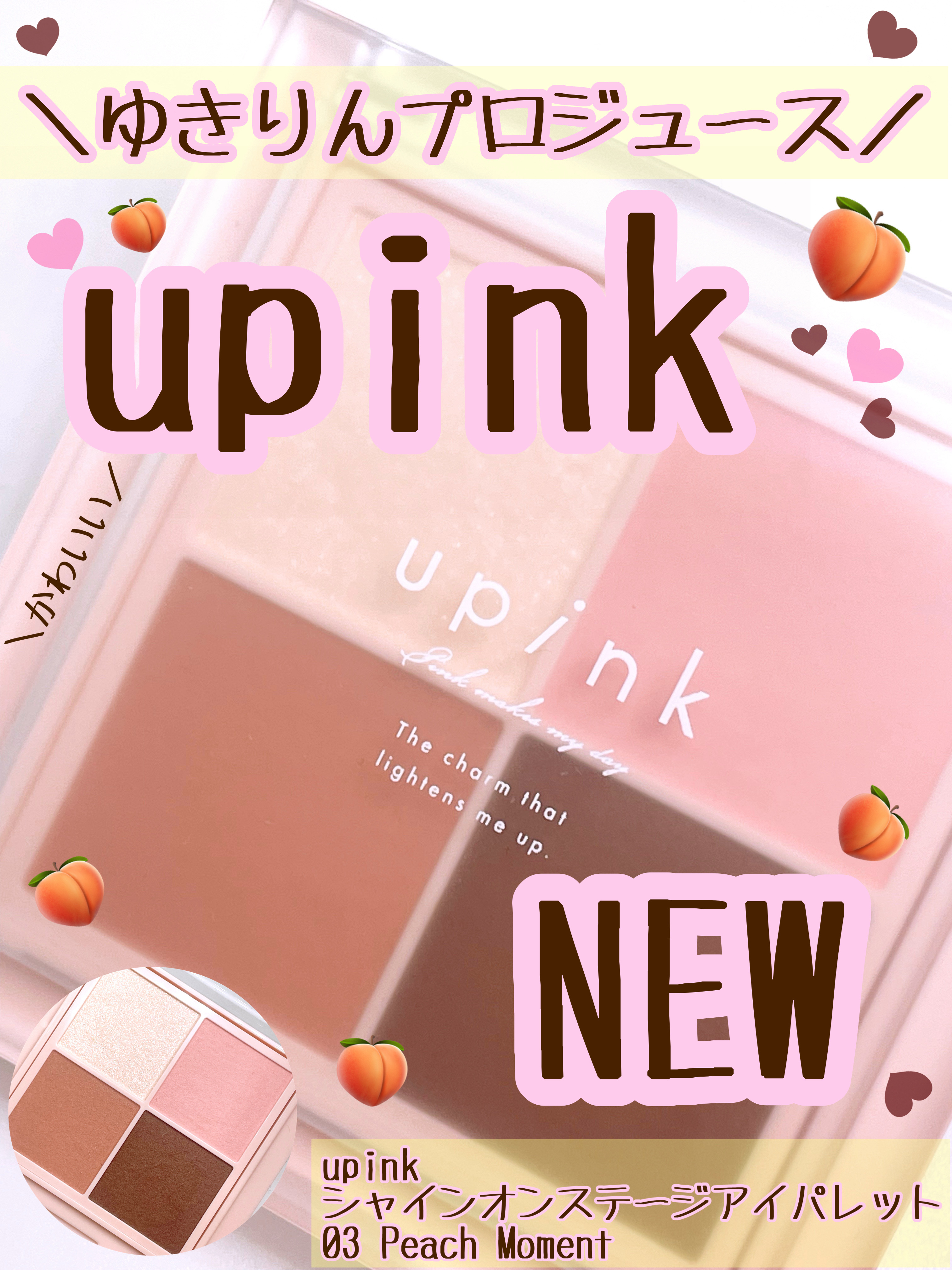 シャインオンステージアイパレット/upink/アイシャドウパレットを使ったクチコミ（1枚目）