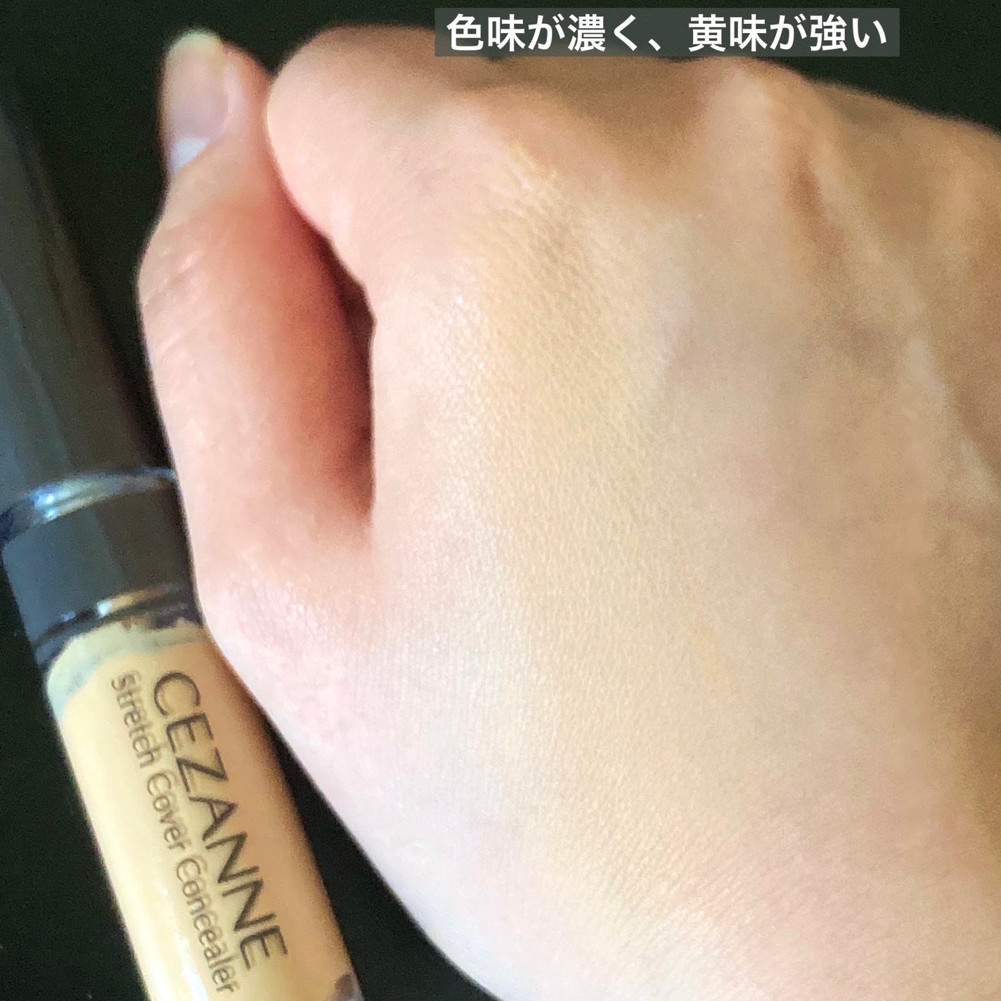 ストレッチカバーコンシーラー/CEZANNE/リキッドコンシーラーを使ったクチコミ(4枚目)