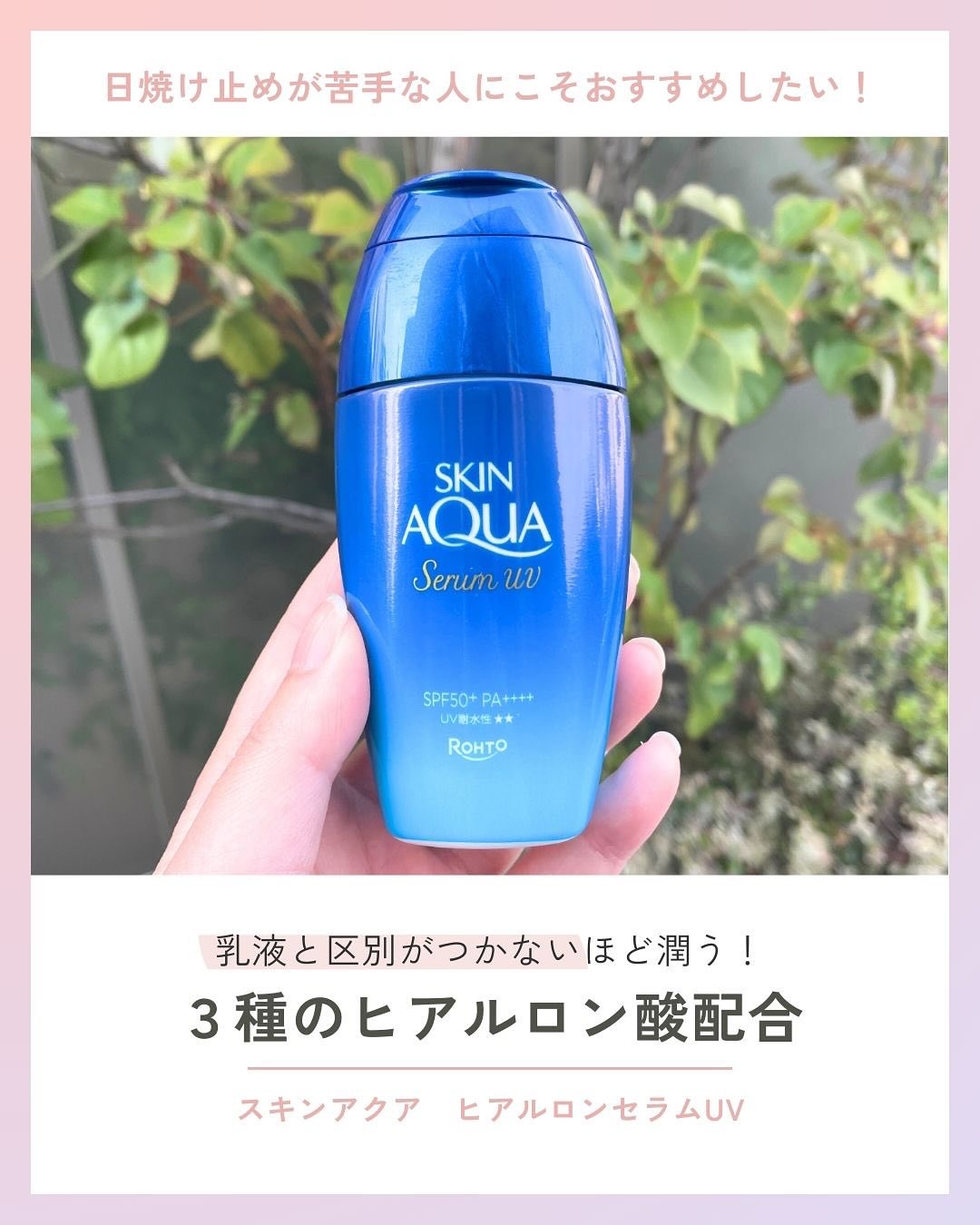 スキンアクア ヒアルロンセラムUV/スキンアクア/日焼け止めローションを使ったクチコミ（1枚目）
