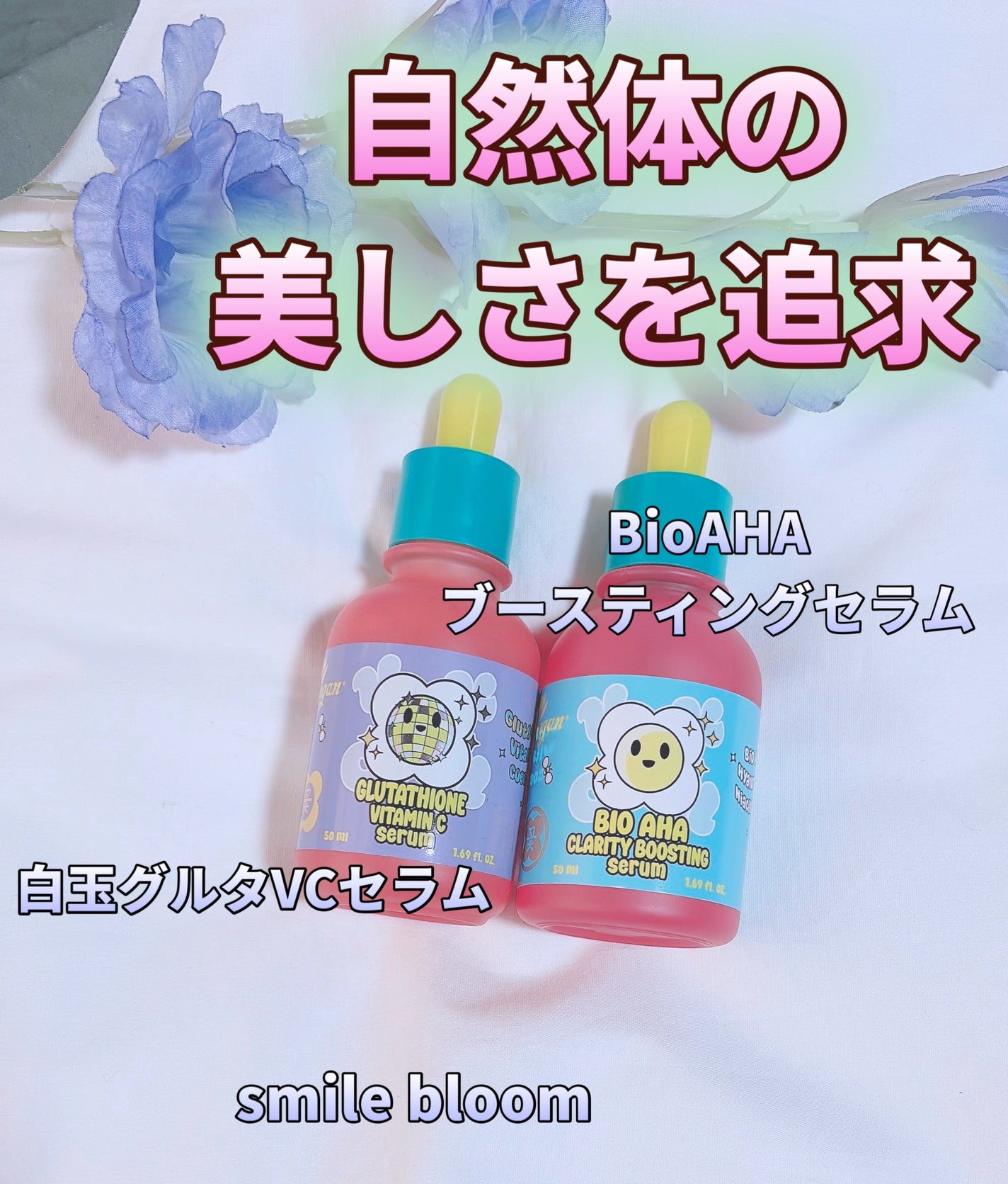 BioAHAブースティングセラム/smilebloom/美容液を使ったクチコミ(1枚目)