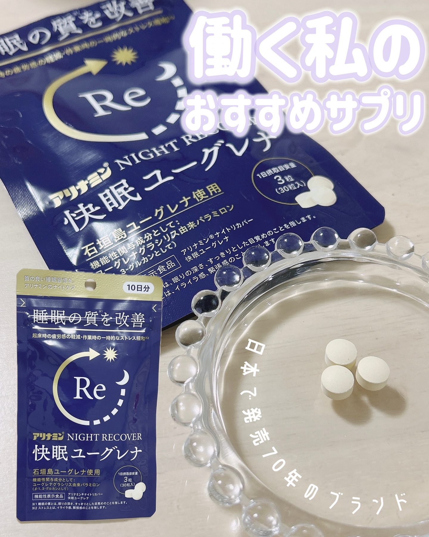 アリナミン®ナイトリカバー 快眠ユーグレナ（機能性表示食品）/アリナミン製薬/健康サプリメントを使ったクチコミ（1枚目）