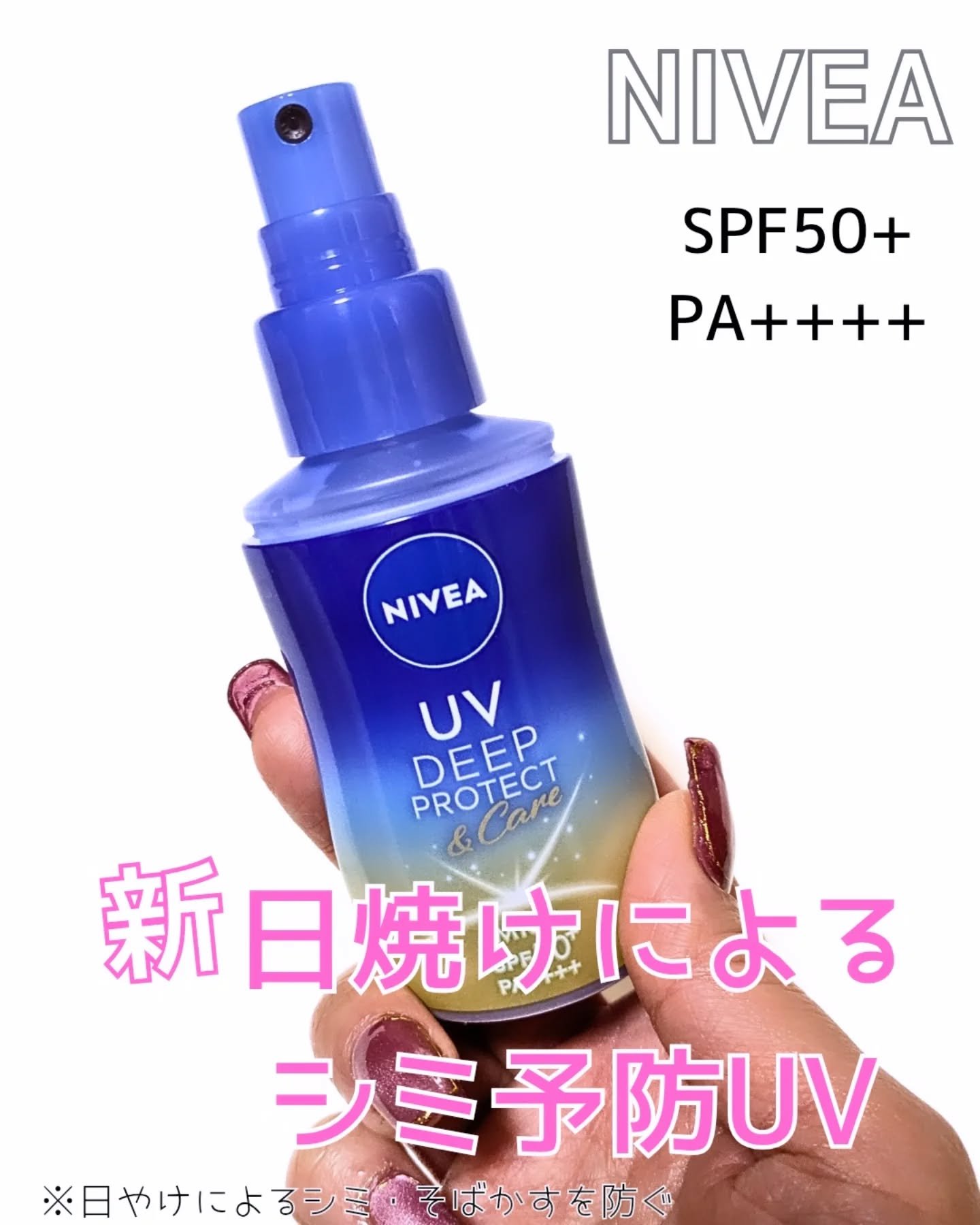 ニベアUV ディーププロテクト＆ケア ミルクミスト/ニベア/日焼け止めミスト・スプレーを使ったクチコミ（1枚目）