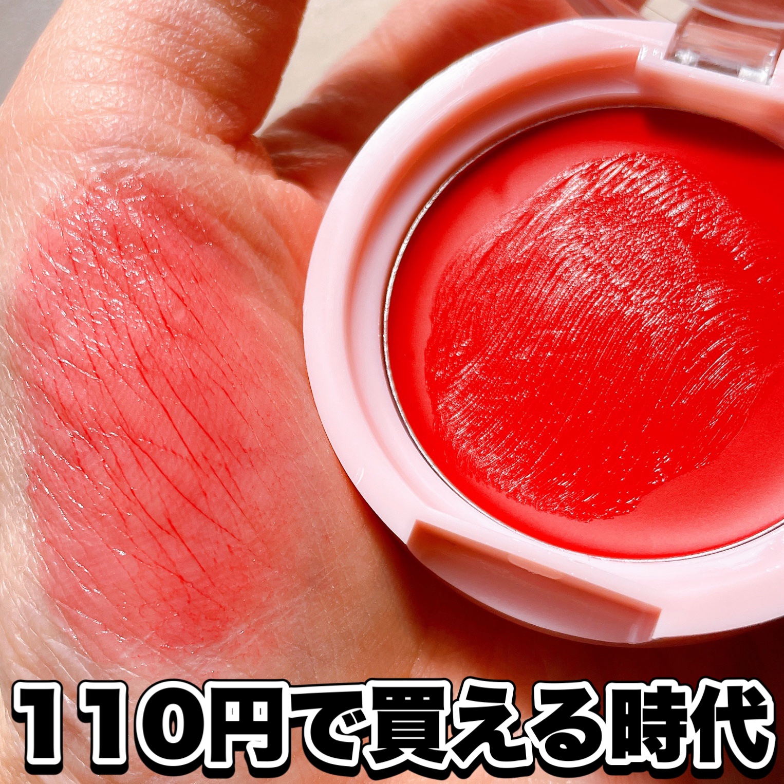 &amp;. Wチャーム クリームチーク/DAISO/ジェル・クリームチークを使ったクチコミ（1枚目）