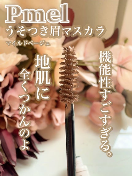 ピメル うそつき眉マスカラ マイルドベージュ/pdc/アイブロウを使ったクチコミ(4枚目)