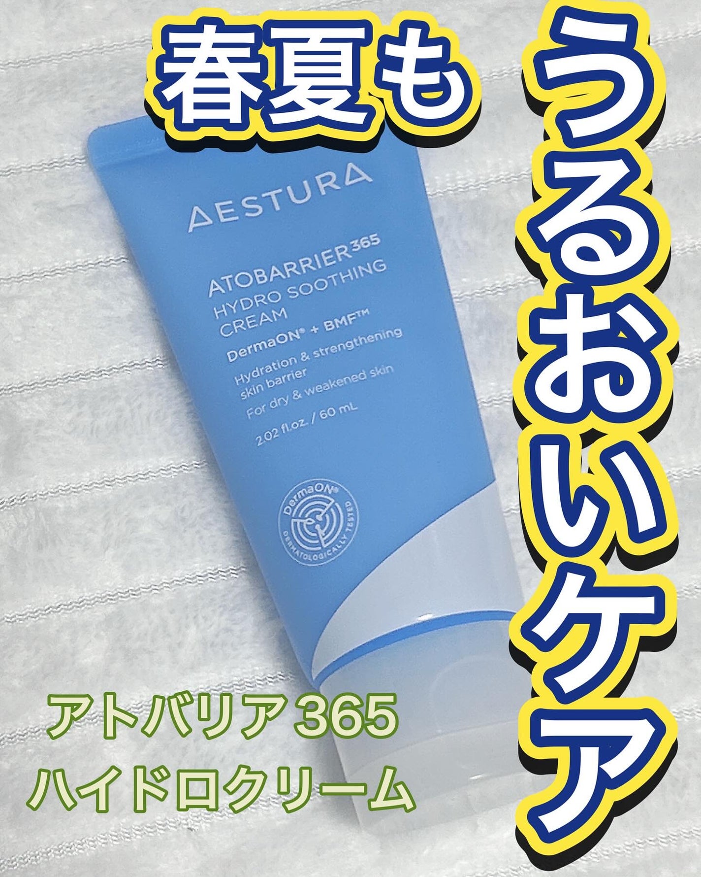 アトバリア365 ハイドロクリーム /AESTURA/フェイスクリームを使ったクチコミ(1枚目)