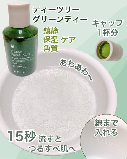 Patting Splash Mask Soothing & Heeling Green tea/BLITHE/その他洗顔料を使ったクチコミ(6枚目)