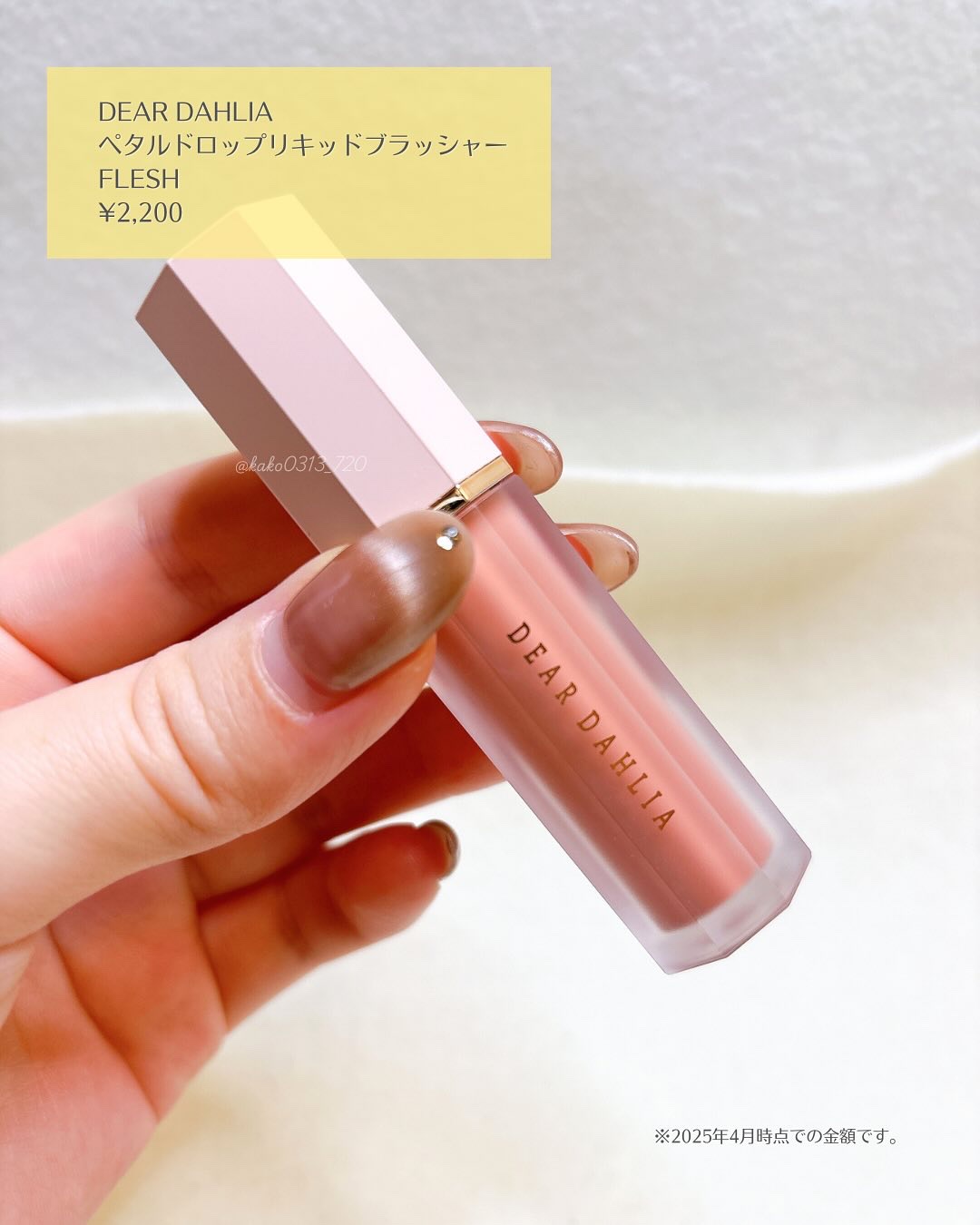 ペタルドロップリキッドブラッシャー/DEAR DAHLIA/リキッドチークを使ったクチコミ（2枚目）