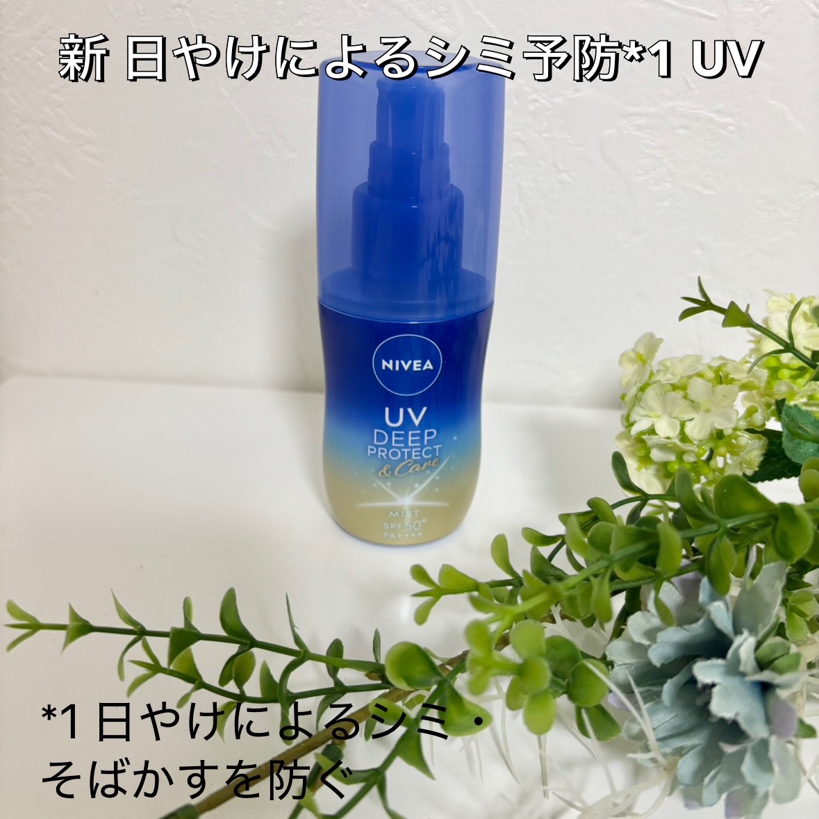 ニベアUV ディーププロテクト＆ケア ミルクミスト/ニベア/日焼け止めミスト・スプレーを使ったクチコミ（1枚目）