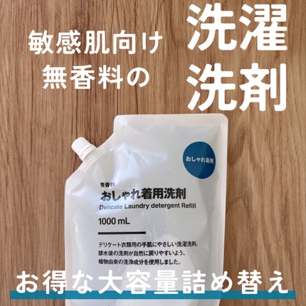 詰替え用 おしゃれ着用洗剤/無印良品/洗濯洗剤を使ったクチコミ(1枚目)