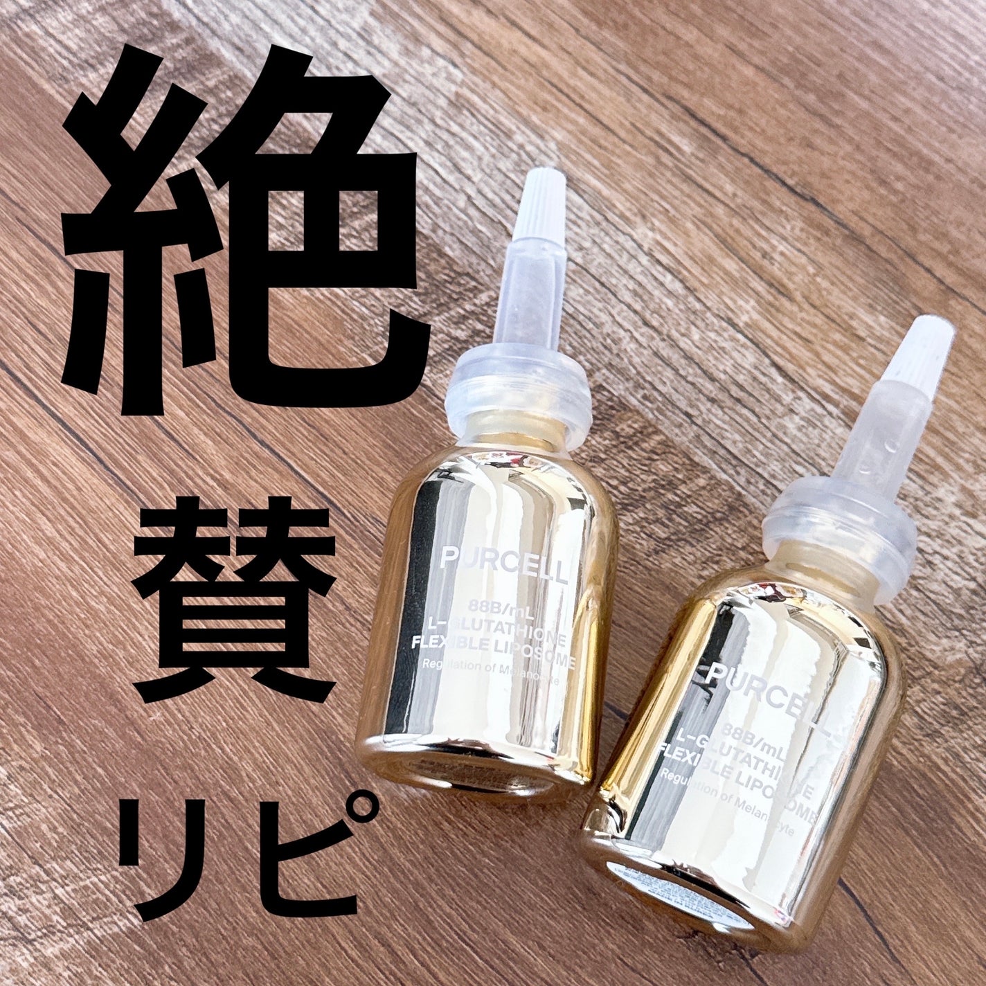 フレキシブル リポG フェイスセラム/PURCELL/美容液を使ったクチコミ(1枚目)