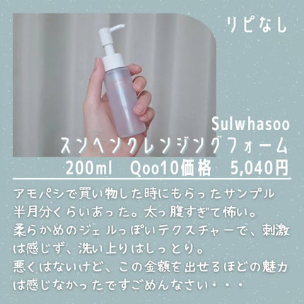 順行(スンヘン)クレンジングフォーム/Sulwhasoo/洗顔フォームを使ったクチコミ(7枚目)