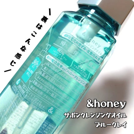 サボン クレンジングオイル ブルークレイ/&honey/オイルクレンジングを使ったクチコミ(5枚目)