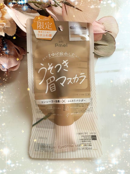 ピメル うそつき眉マスカラ マイルドベージュ/pdc/アイブロウを使ったクチコミ(7枚目)