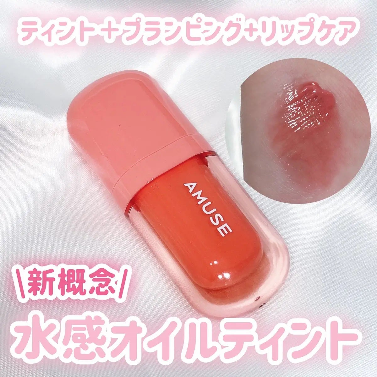 べべティント/AMUSE/リップティントを使ったクチコミ(1枚目)