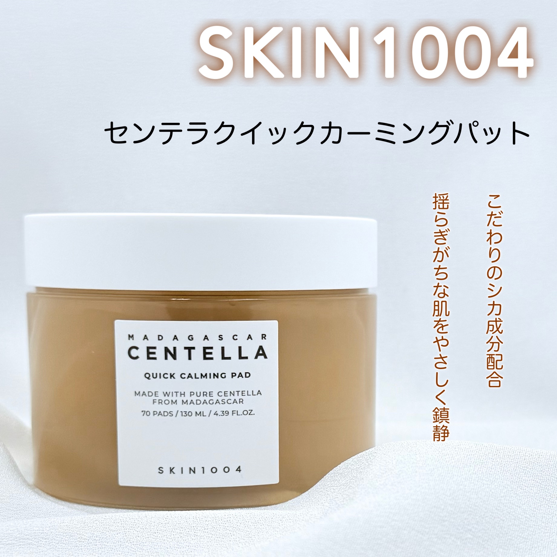 
ゆらぎがちな肌を
やさしく鎮静するならこれ🧸🌟
┈┈┈┈┈┈┈┈┈┈

SKIN1004
センテラクイックカーミングパット

┈┈┈┈┈┈┈┈┈┈
エッセンスをたっぷり含んだ柔らかパッドで、ダメージを受け熱を持った肌をクーリングしてく