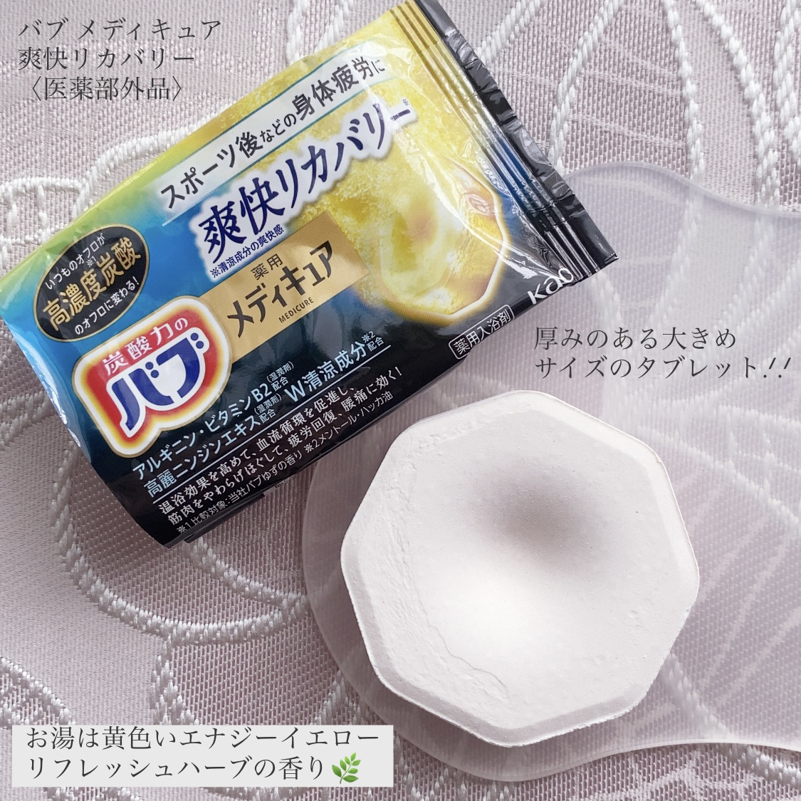 メディキュア 爽快リカバリー/バブ/炭酸系入浴剤を使ったクチコミ（2枚目）