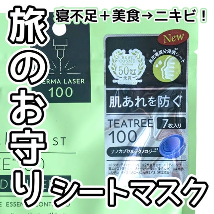 ダーマレーザー スーパーTEATREE100マスク/クオリティファースト/シートマスク・パックを使ったクチコミ(1枚目)